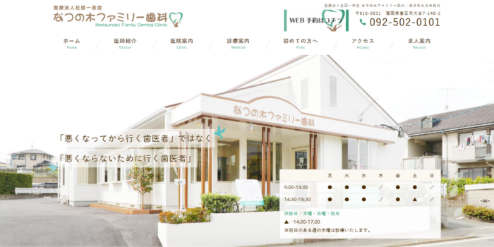 なつの木ファミリー歯科