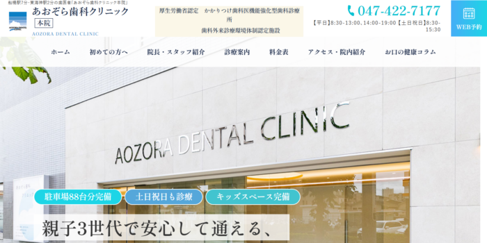 あおぞら歯科クリニック船橋本院