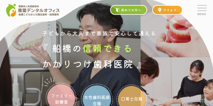 東葉デンタルオフィス 船橋こどもおとな矯正歯科・訪問歯科