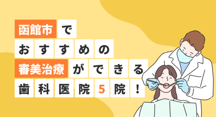 【2026年】函館市でおすすめの審美治療ができる歯科医院5院！