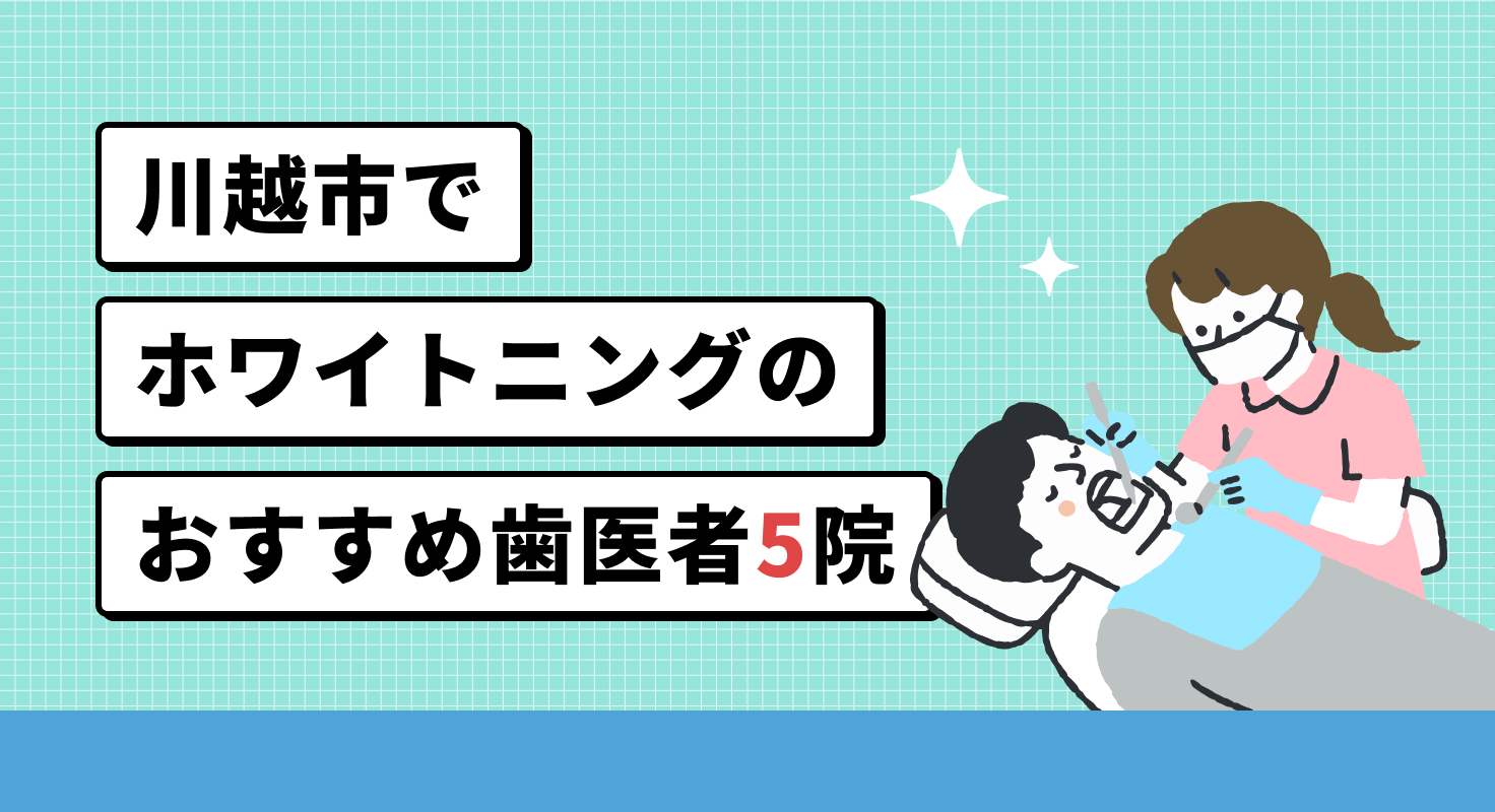 【2026年】川越市でホワイトニングのおすすめ歯医者5院