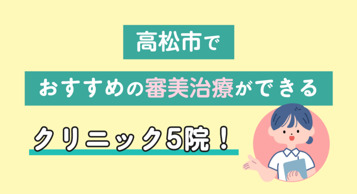 【2026年】高松市でおすすめの審美治療ができるクリニック5院！
