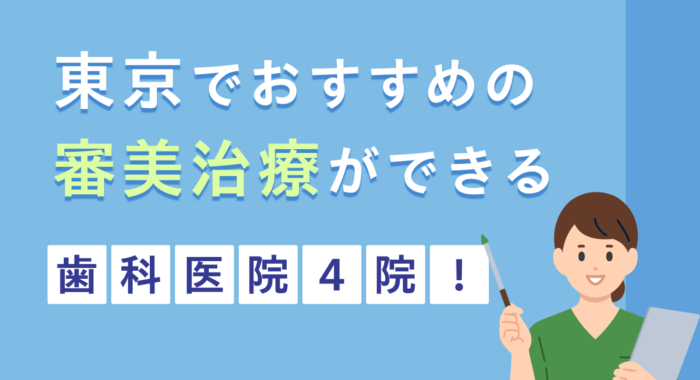 【2026年】東京でおすすめの審美治療ができる歯科医院4院！