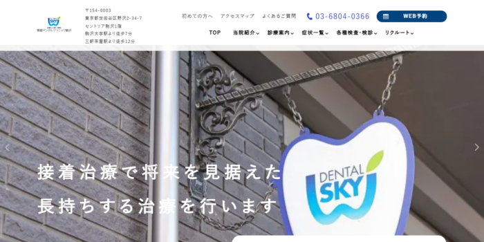 関屋デンタルクリニック駒沢