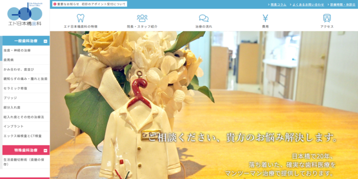 エド日本橋歯科