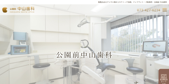 公園前中山歯科