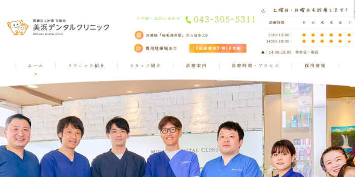 医療法人社団 宝歯会 美浜デンタルクリニック