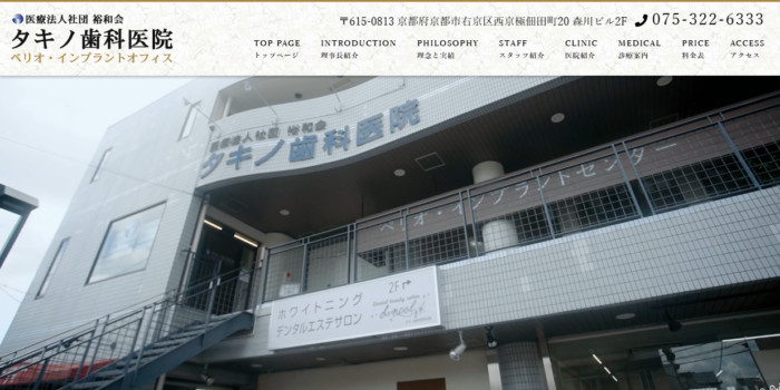 タキノ歯科医院