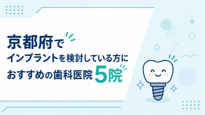 【2026年】京都府でインプラントを検討している方におすすめの歯科医院5院