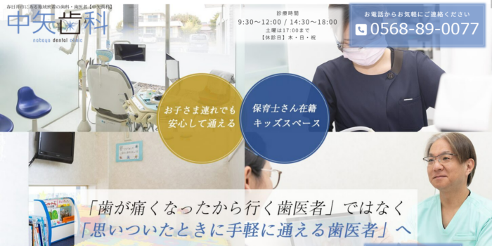 中矢歯科