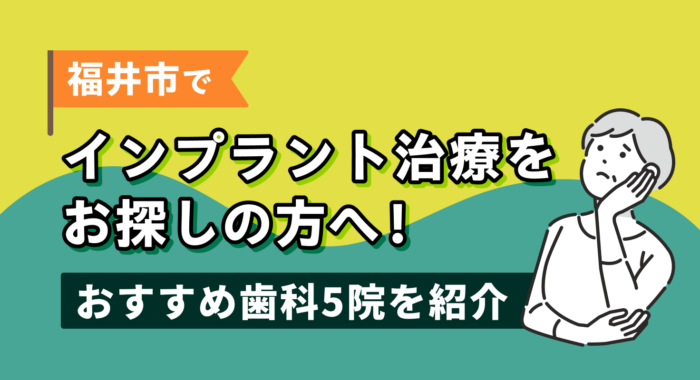 【2026年】福井市でインプラント治療をお探しの方へ！おすすめ歯科5院を紹介