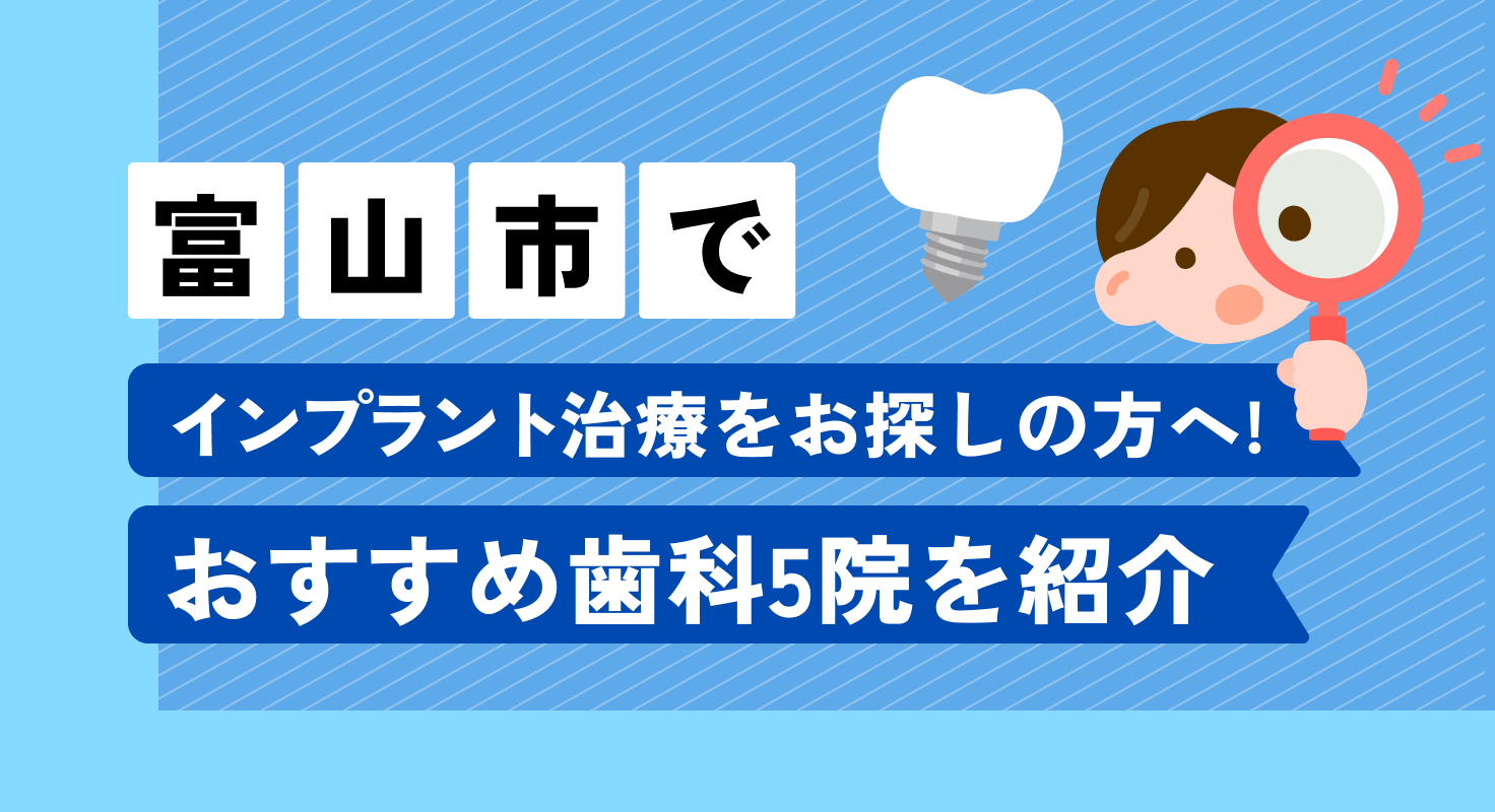 【2026年】富山市でインプラント治療をお探しの方へ!おすすめ歯科5院を紹介