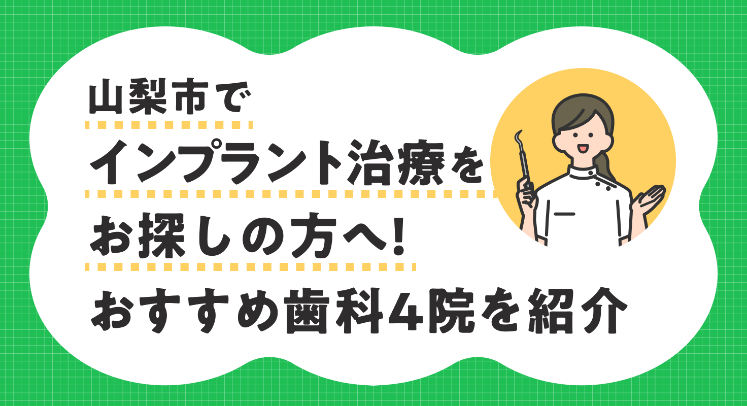 【2026年】山梨市でインプラント治療をお探しの方へ!おすすめ歯科4院を紹介