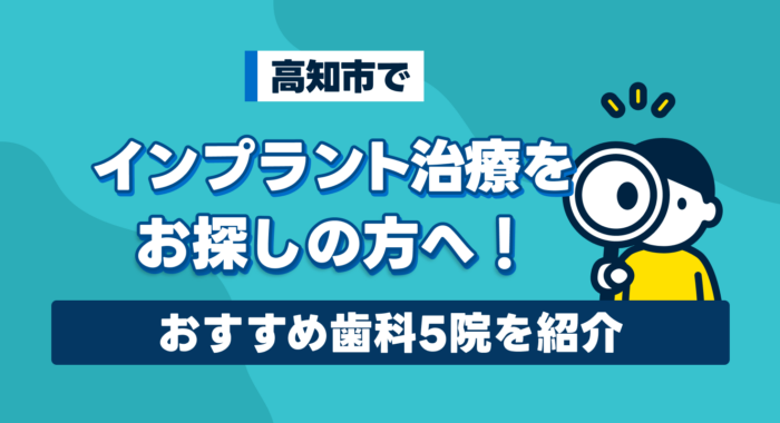 【2026年】高知市でインプラント治療をお探しの方へ!おすすめ歯科5院を紹介