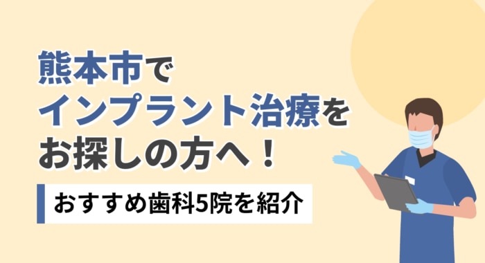 【2026年】熊本市でインプラント治療をお探しの方へ！おすすめ歯科5院を紹介