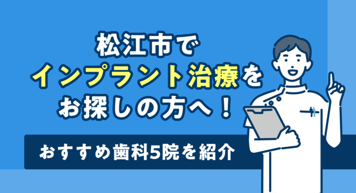 【2026年】松江市でインプラント治療をお探しの方へ!おすすめ歯科5院を紹介