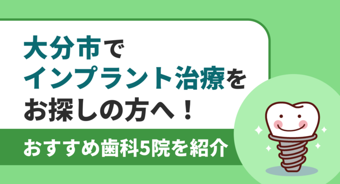 【2026年】大分市でインプラント治療をお探しの方へ！おすすめ歯科5院を紹介