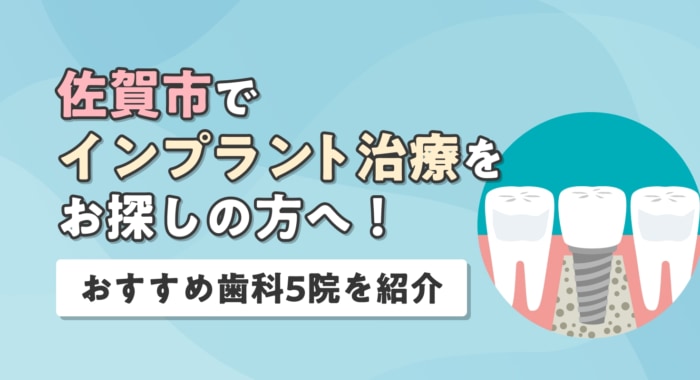 【2026年】佐賀市でインプラント治療をお探しの方へ!おすすめ歯科5院を紹介