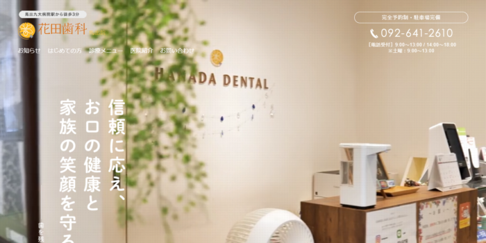 花田歯科医院 馬出院