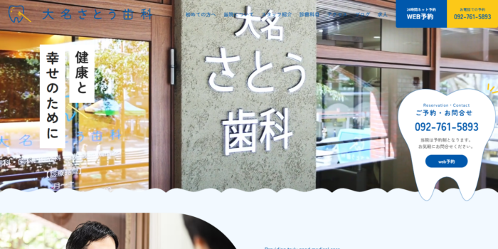 大名さとう歯科