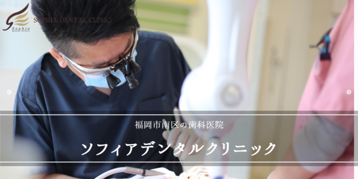 ソフィアデンタルクリニック