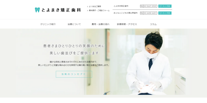 とよまき矯正歯科