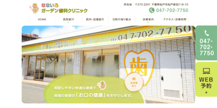 なないろガーデン歯科クリニック