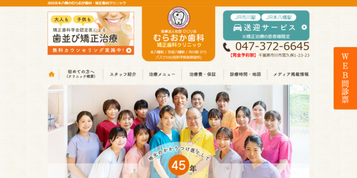 むらおか歯科・矯正歯科クリニック