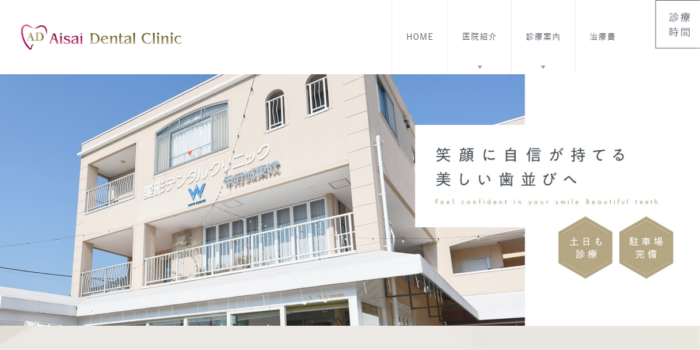 愛彩デンタルクリニック