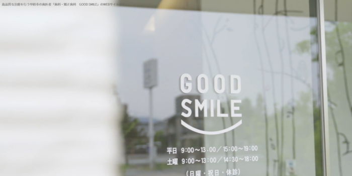 歯科・矯正歯科　GOOD SMILE
