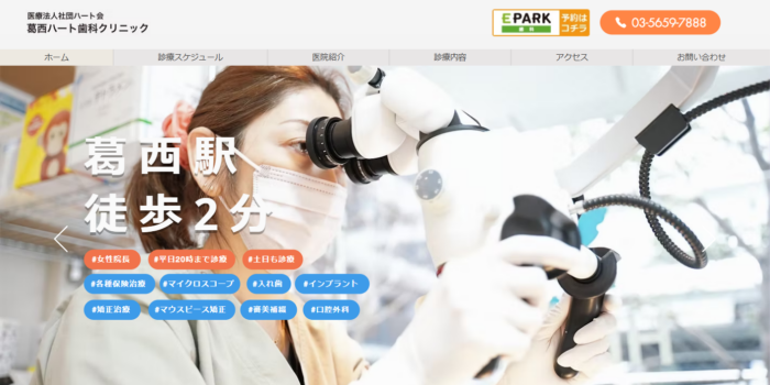 葛西ハート歯科クリニック