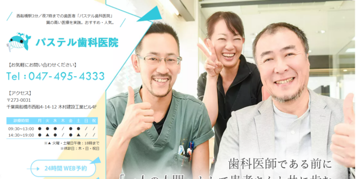 パステル歯科医院