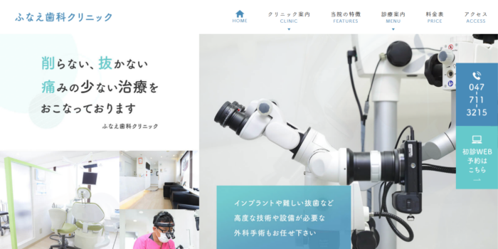 ふなえ歯科クリニック