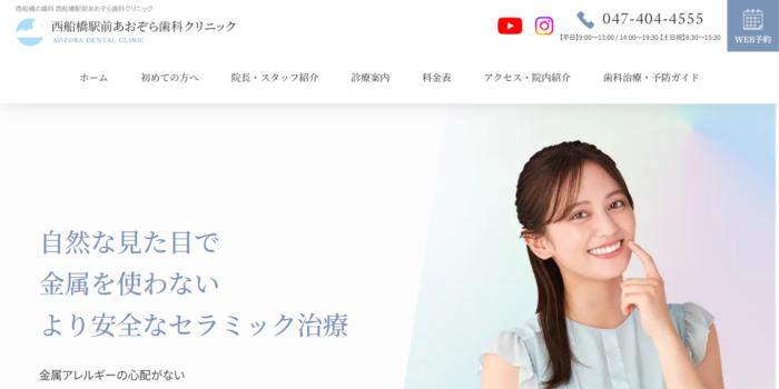 西船橋駅前あおぞら歯科クリニック