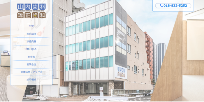 山内歯科矯正歯科