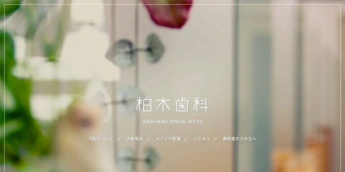 柏木歯科