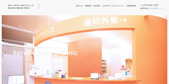 そらいろデンタルクリニック