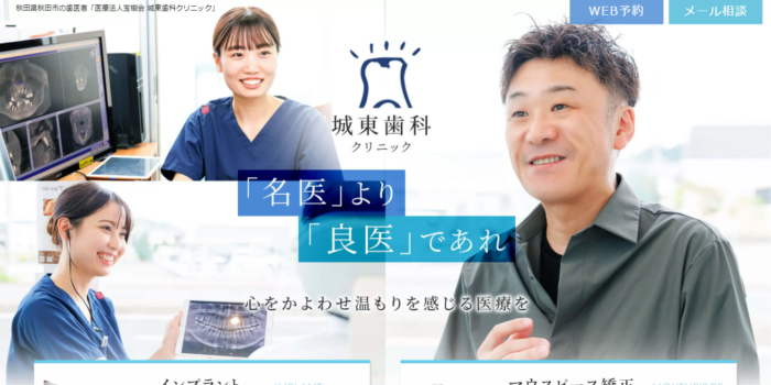 城東歯科クリニック