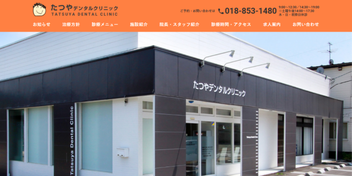 たつやデンタルクリニック