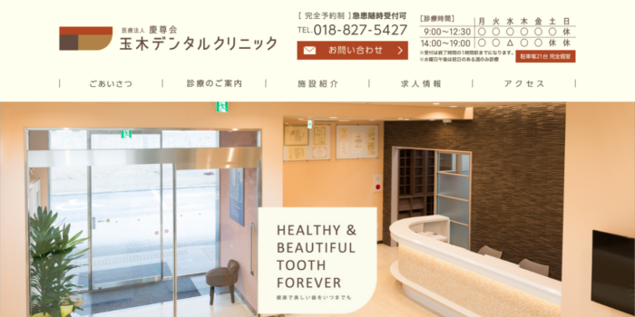 玉木デンタルクリニック