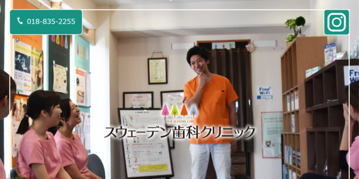 スウェーデン歯科クリニック