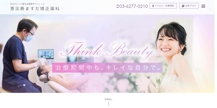 恵比寿ますだ矯正歯科