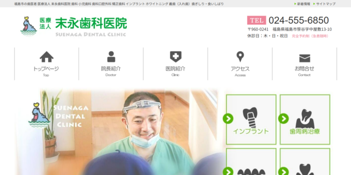 末永歯科医院