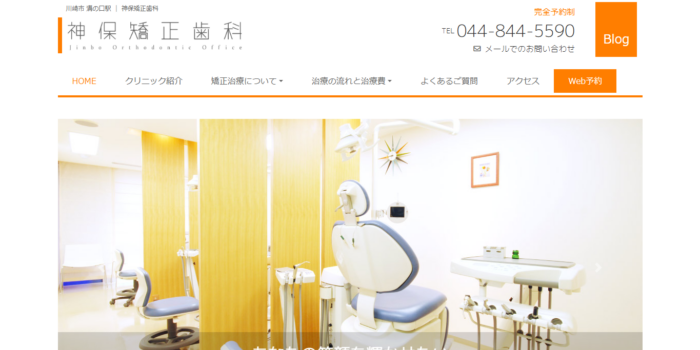 神保矯正歯科