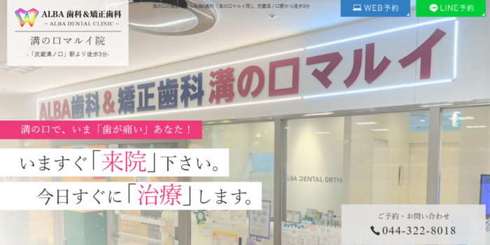 ALBA歯科＆矯正歯科溝の口マルイ