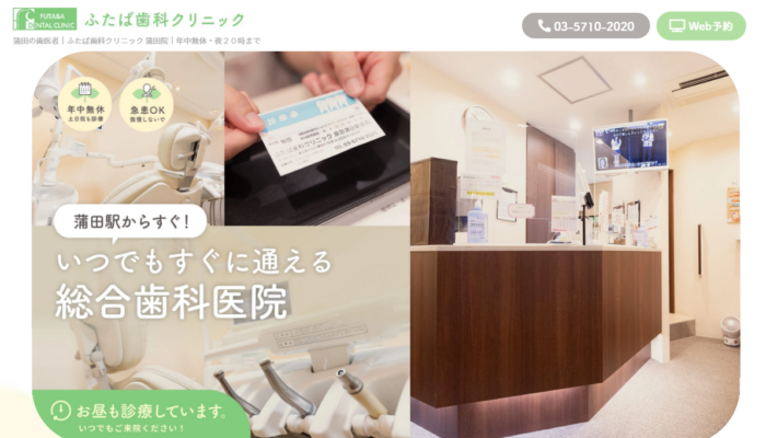 ふたば歯科クリニック 蒲田院
