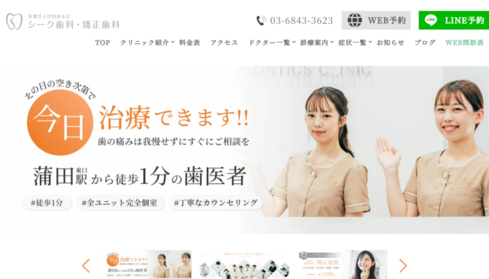 シーク歯科・矯正歯科