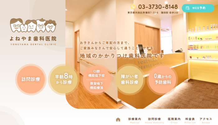 よねやま歯科医院