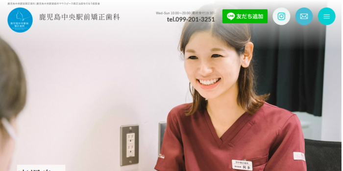 鹿児島中央駅前矯正歯科