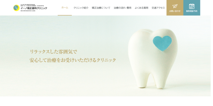 イーノ矯正歯科クリニック
